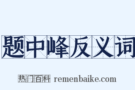 题中峰反义词是什么意思的图片